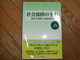 社会保障の手引　平成24年版

