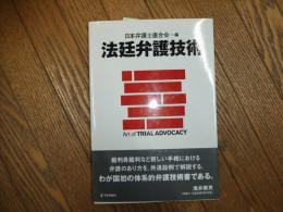 法廷弁護技術
