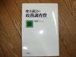 地方議会の政務調査費
