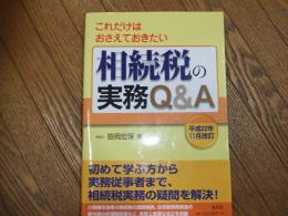 相続税の実務Q＆A　平成22年11月改訂版
