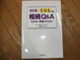くらしの相続Q＆Aーもめない相続のためにー　改訂版

