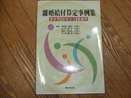 離婚給付算定事例集

