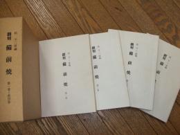 翻刻　備前焼　第一巻～第四巻
