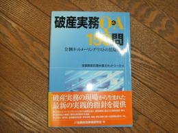 破産実務Q＆A１５０問
