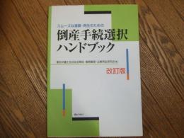 倒産手続選択ハンドブック　改訂版
