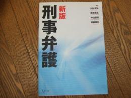 新版　刑事弁護
