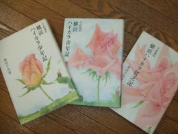 千佳慕の横浜ハイカラ少年記・青年記・貧乏記
