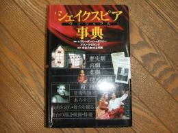 シェイクスピア　ヴィジュアル　事典
