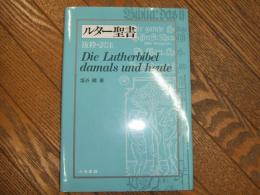 ルター聖書　抜粋・訳注
