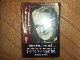 レイモンド・チャンドラー語る
