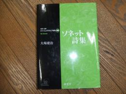 研究社シェイクスピア選集別巻　ソネット詩集
