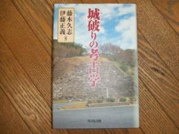 城破りの考古学
