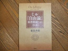ミル『自由論』原書精読への序説
