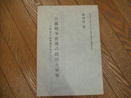 日露戦争前後の政治と軍事ー中堅層の政策構想を中心にー
