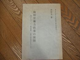 戦時労働力政策の展開ー動員のロジック、動員機構、労働力需給状況を中心にー
