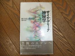 サイケデリック神秘学
