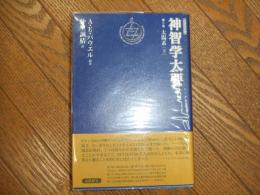神智学大要　第５巻太陽系［下〕
