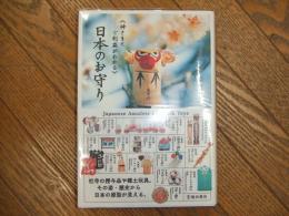 日本のお守り　神さまとご利益がわかる
