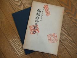 仙珪和尚日誌抄

