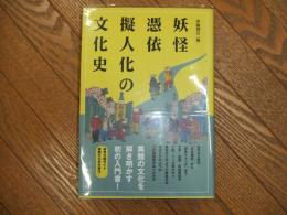 妖怪・憑依・擬人化の文化史
