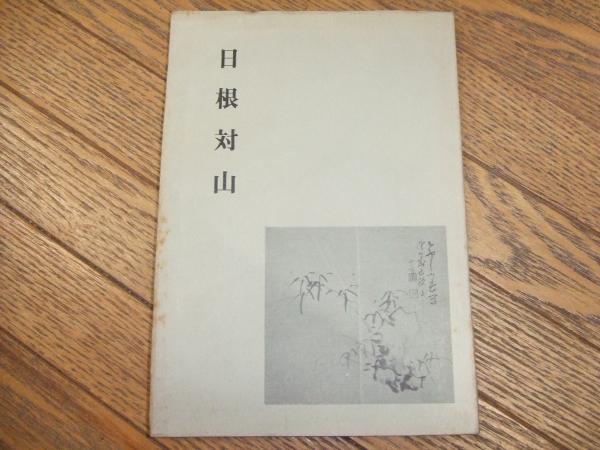 日本庭園の手法 (重森完途 編) / 万歩書店 / 古本、中古本、古 日本庭園の手法 (重森完途 編) / 万歩書店 / 古本、中古本、古