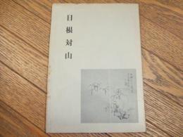 日根対山
