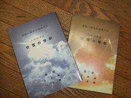 八甲田連峰　吹雪の惨劇　第一部・二部
