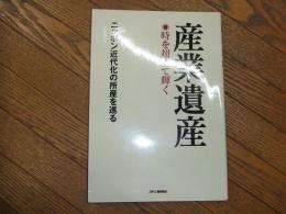 産業遺産　時を超えて輝く

