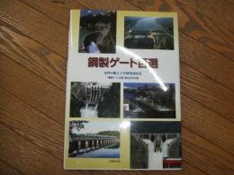 鋼製ゲート百選
