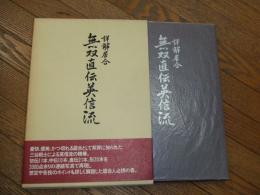 詳解居合　無双直伝英信流
