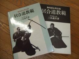 無双直伝英信流　居合道教範
