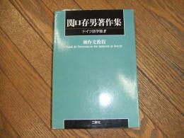 関口存男著作集　ドイツ語学篇２　独作文教程
