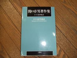 関口存男著作集　ドイツ語学篇３　ドイツ語学講話
