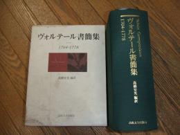 ヴォルテール書簡集　１７０４－１７７８

