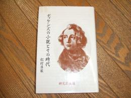 ディケンズの小説とその時代
