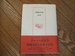 吉野裕子全集　第１０巻
