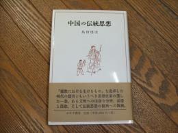 中国の伝統思想
