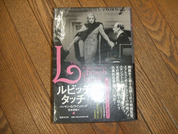 ルビッチ・タッチ (ハーマン・G・ワインバーグ著 宮本高晴訳) / 古本