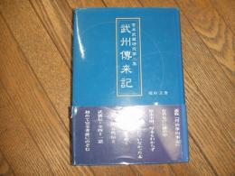 宮本武蔵研究第二集　武州伝来記
