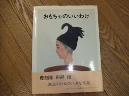 おもちゃのいいわけ
