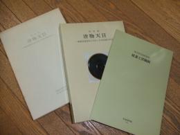 唐物天目ー福建省建窯出土天目と日本伝世の天目ー
