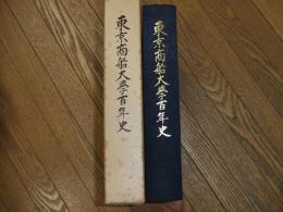 東京商船大学百年史
