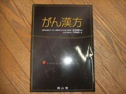 がん漢方
