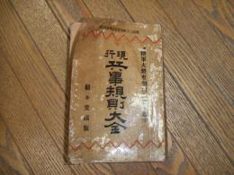 現行兵事規則大全
