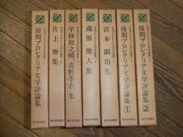 日本プロレタリア文学評論集
