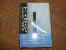 アメリカのゲイたち　愛と解放の物語
