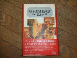 時を超える神話
