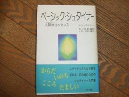 ベーシック・シュタイナー　人智学エッセンス
