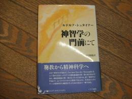 神智学の門前にて