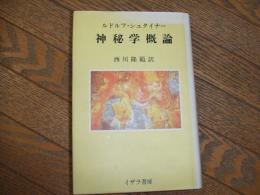 神秘学概論

